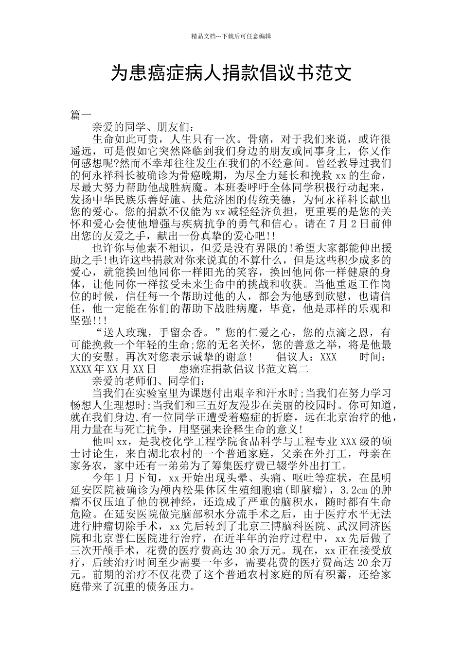 为患癌症病人捐款倡议书范文_第1页