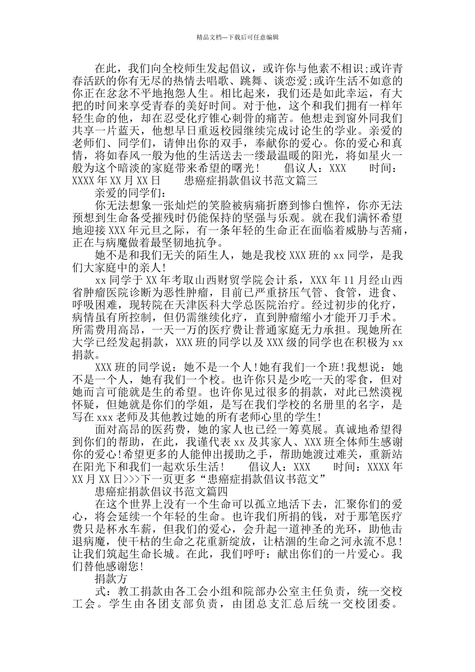 为患癌症病人捐款倡议书范文_第2页
