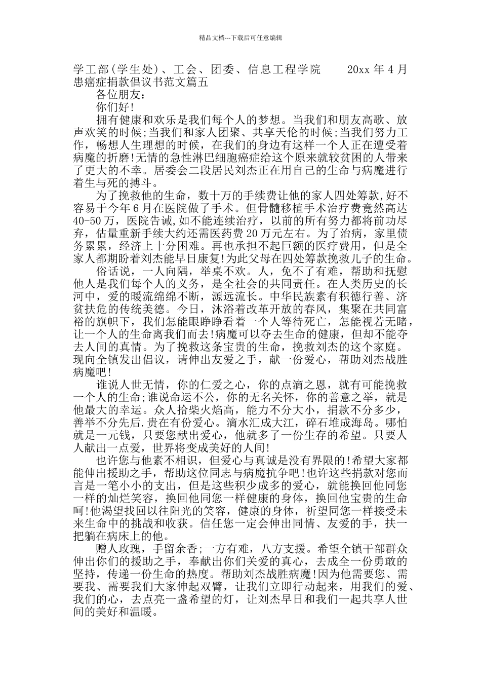 为患癌症病人捐款倡议书范文_第3页