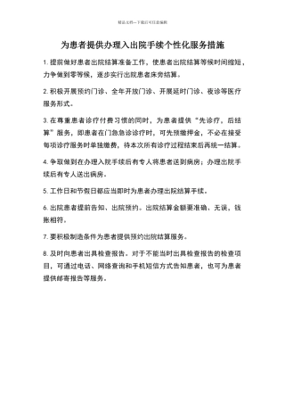 为患者提供办理入出院手续个性化服务措施