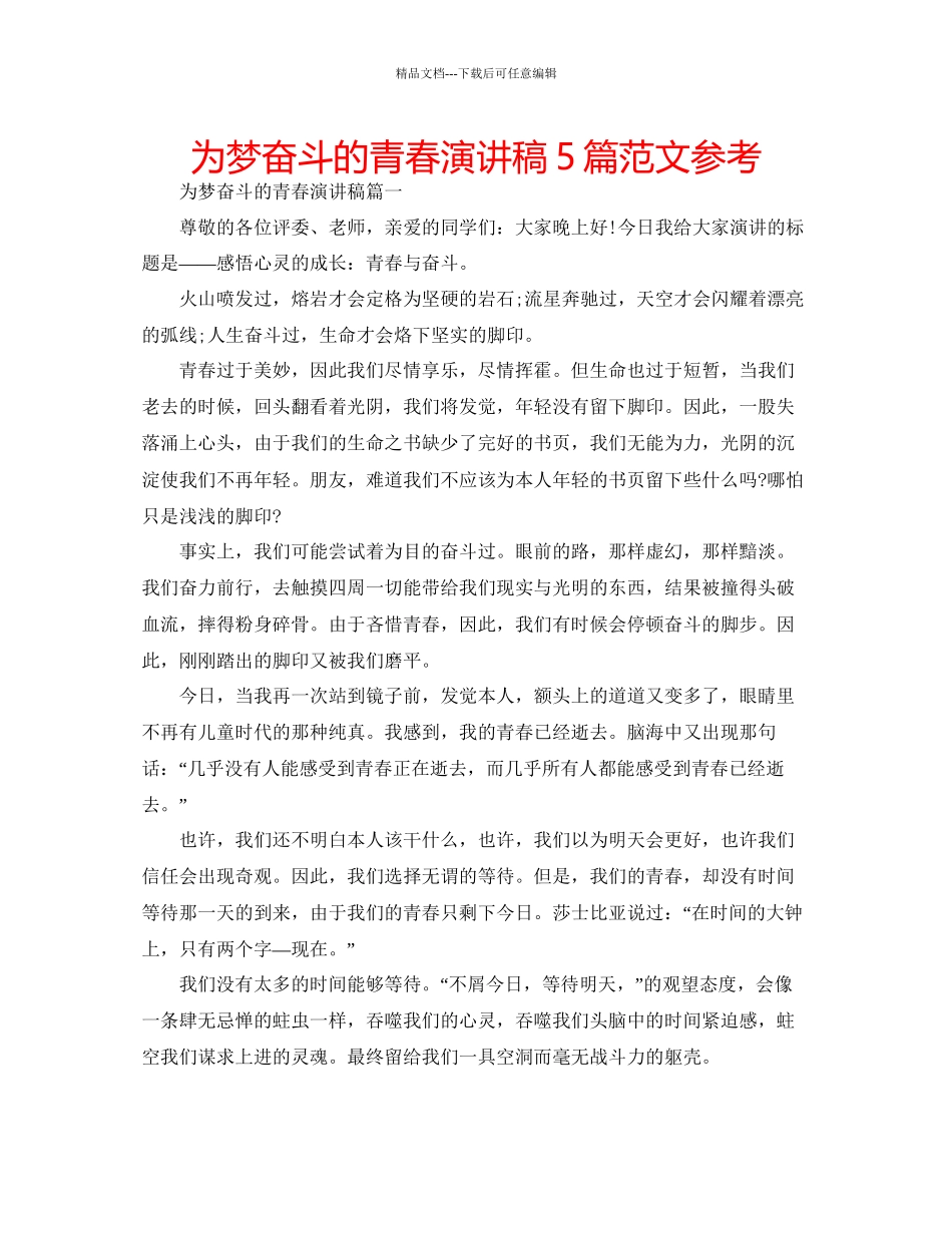 为梦奋斗的青春演讲稿5篇范文参考_第1页