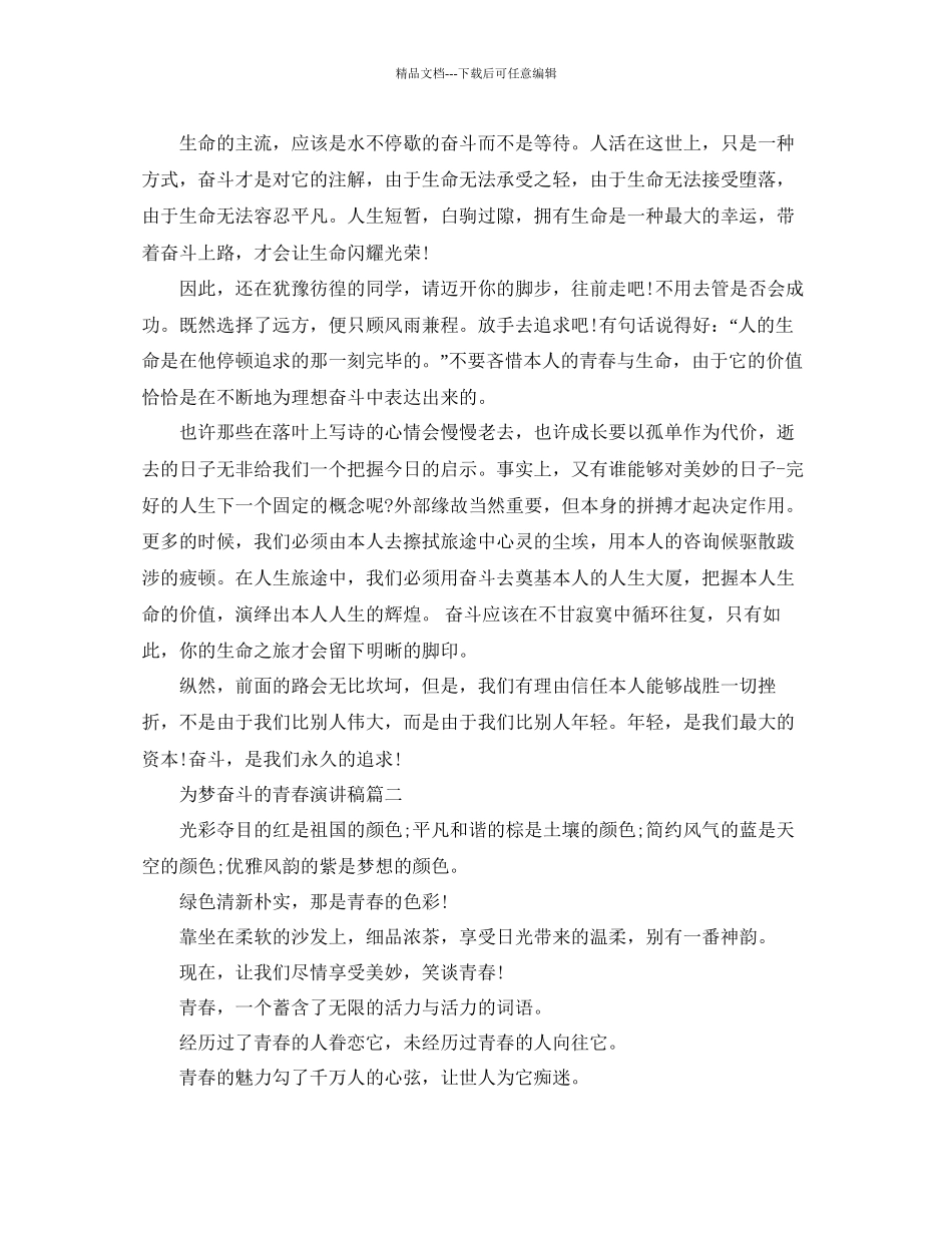 为梦奋斗的青春演讲稿5篇范文参考_第2页