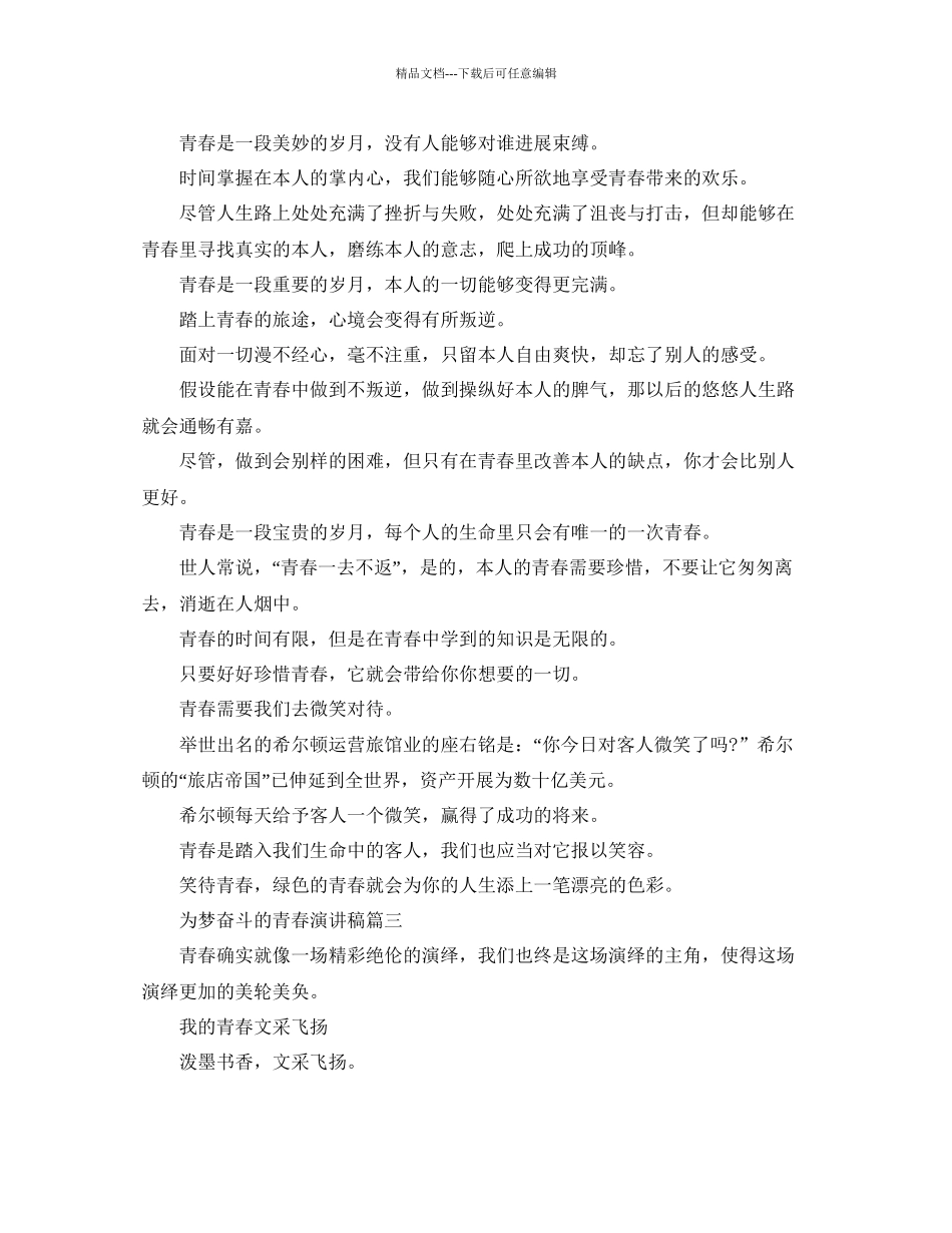 为梦奋斗的青春演讲稿5篇范文参考_第3页
