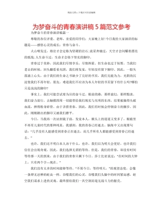 为梦奋斗的青春演讲稿5篇范文参考