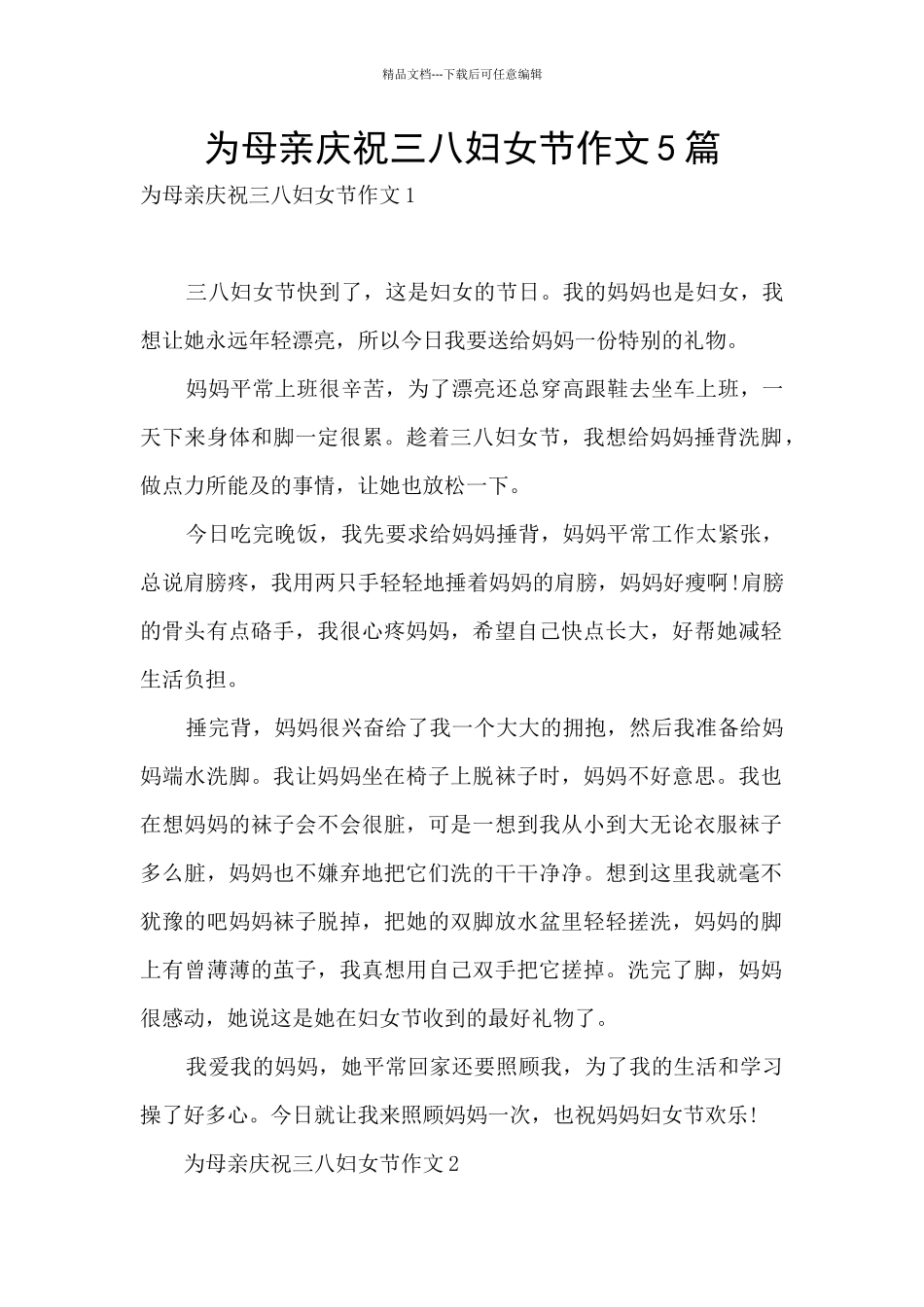 为母亲庆祝三八妇女节作文5篇_第1页