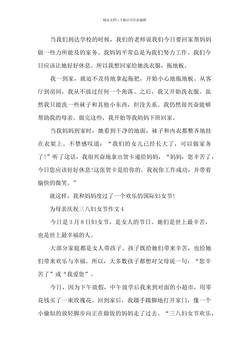 为母亲庆祝三八妇女节作文5篇_第3页
