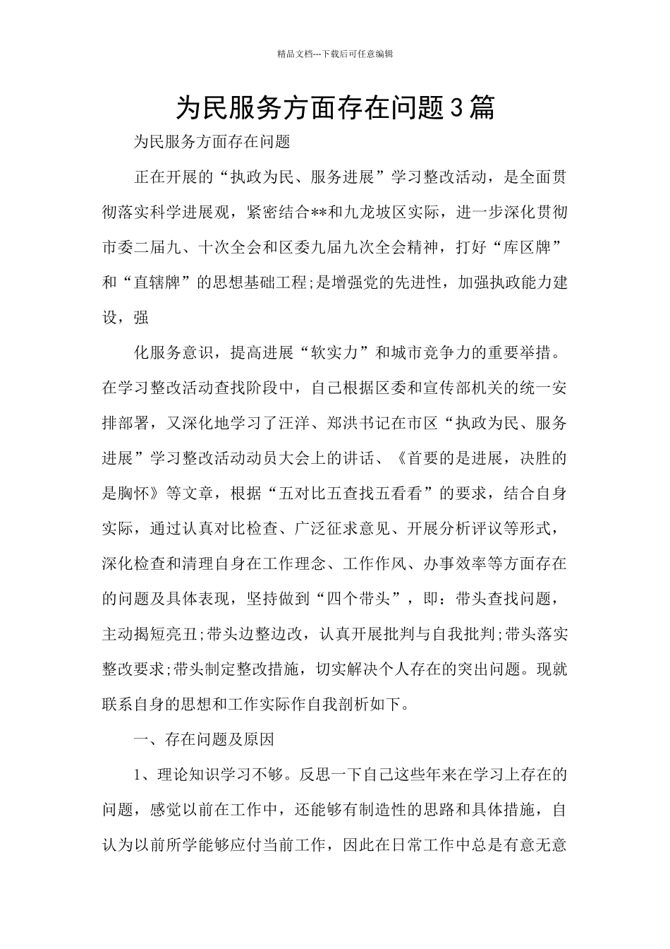 为民服务方面存在问题3篇_第1页