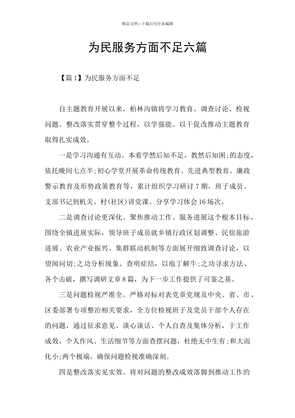 为民服务方面不足六篇_第1页