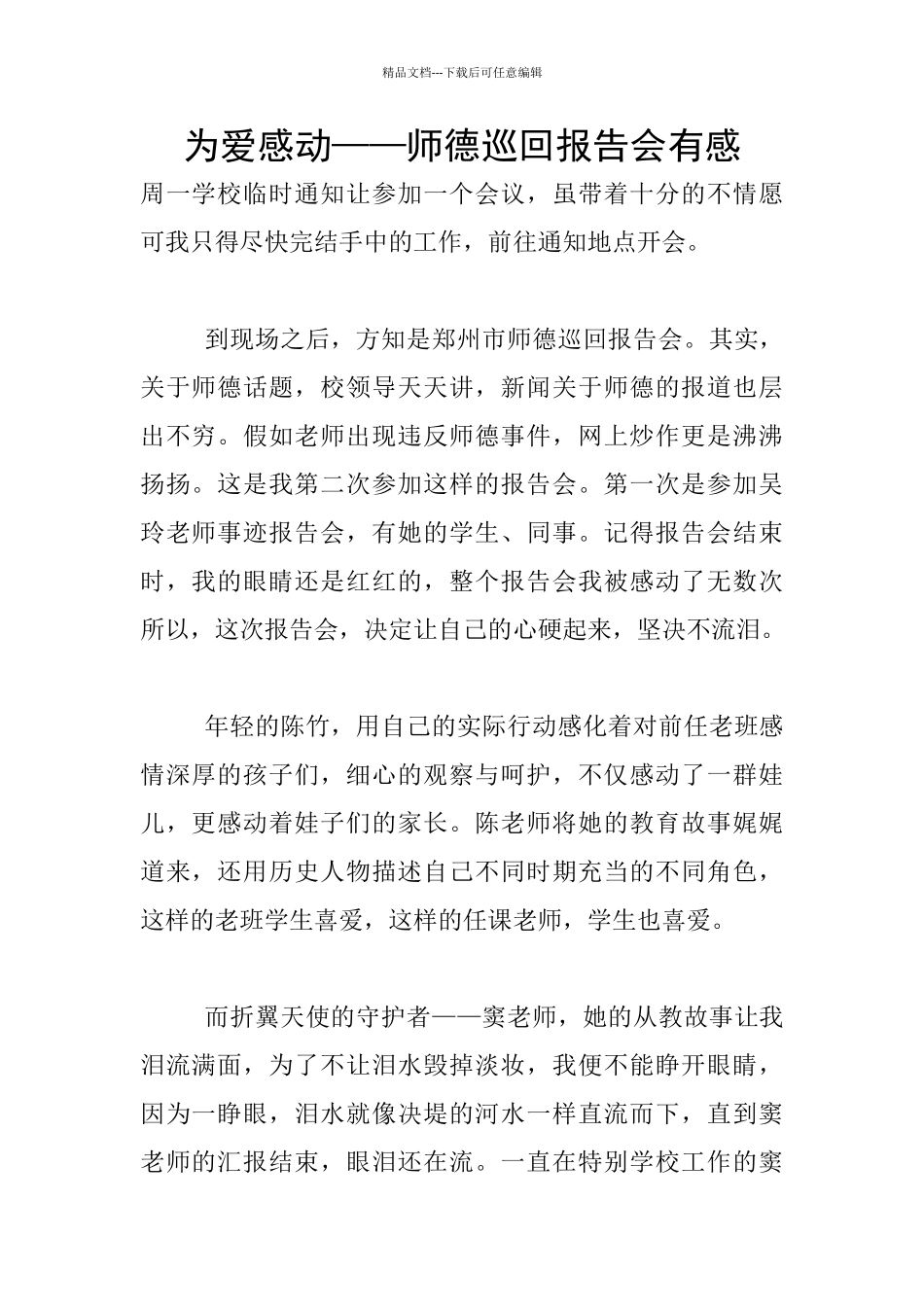 为爱感动——师德巡回报告会有感_第1页