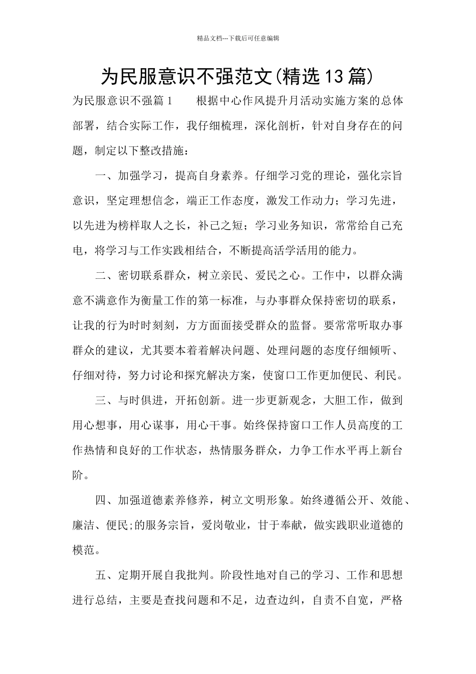 为民服意识不强范文_第1页