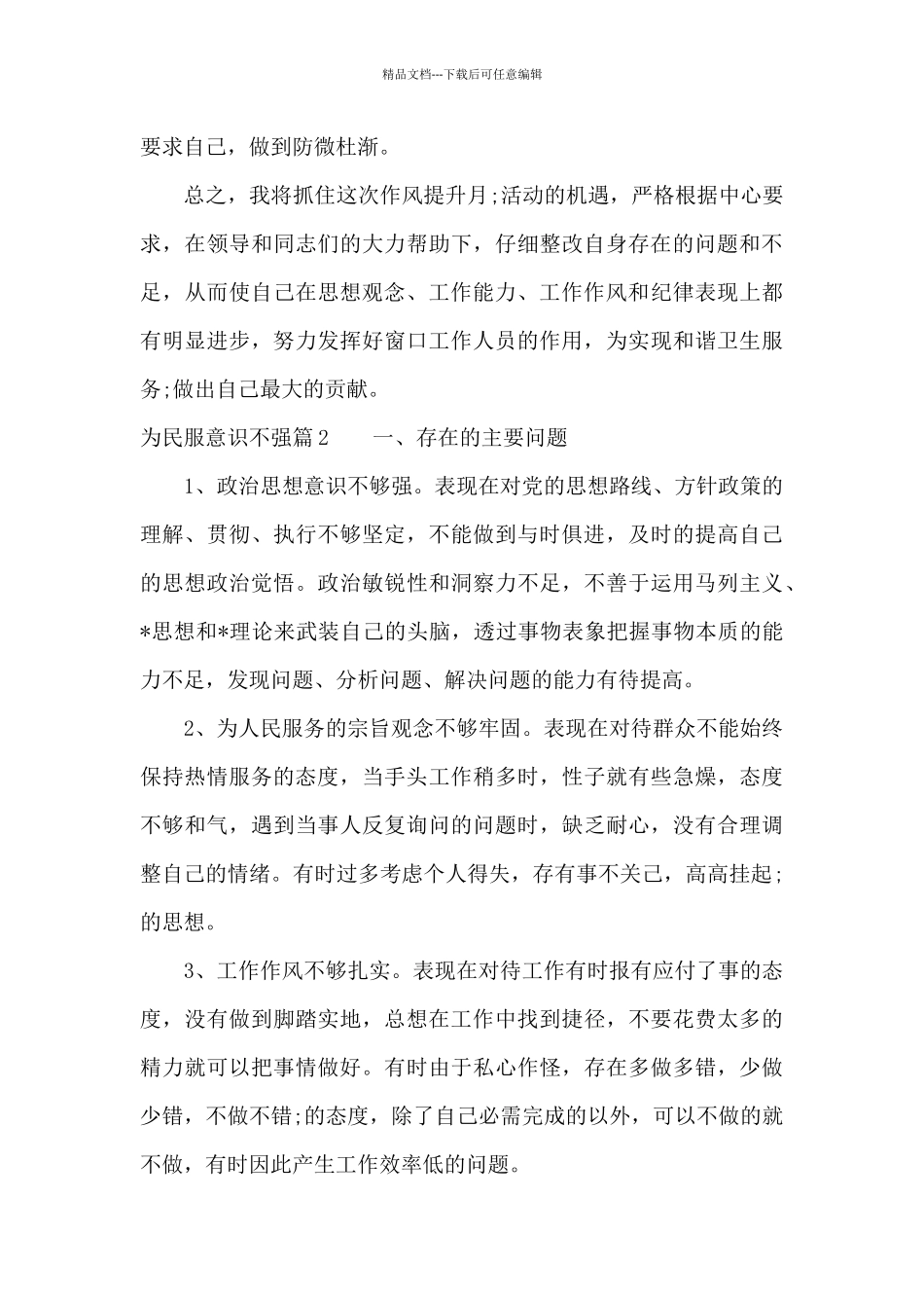为民服意识不强范文_第2页
