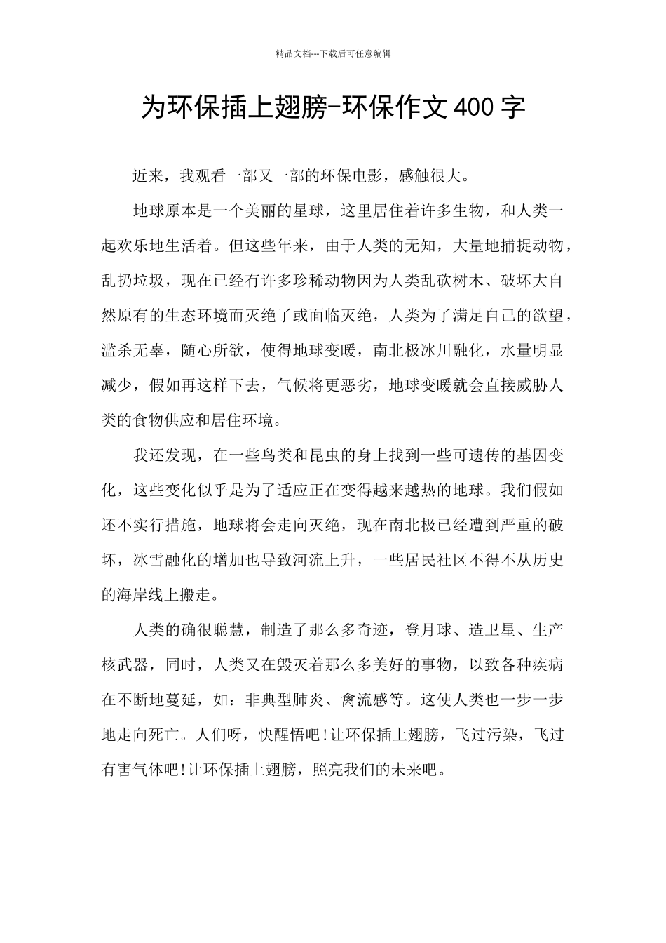 为环保插上翅膀_第1页