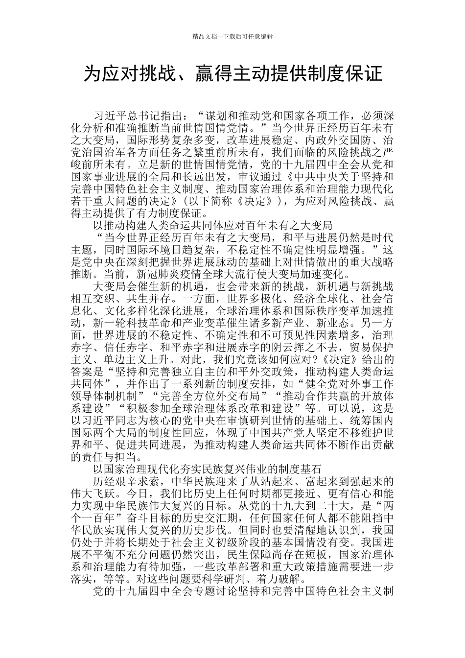 为应对挑战、赢得主动提供制度保证_第1页