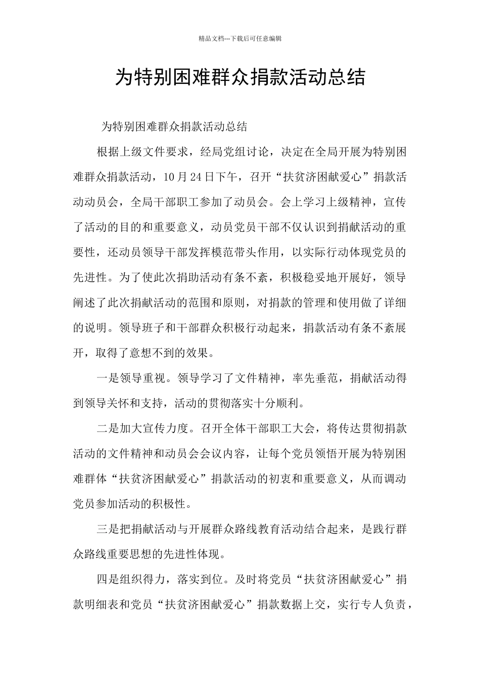 为特殊困难群众捐款活动总结_第1页