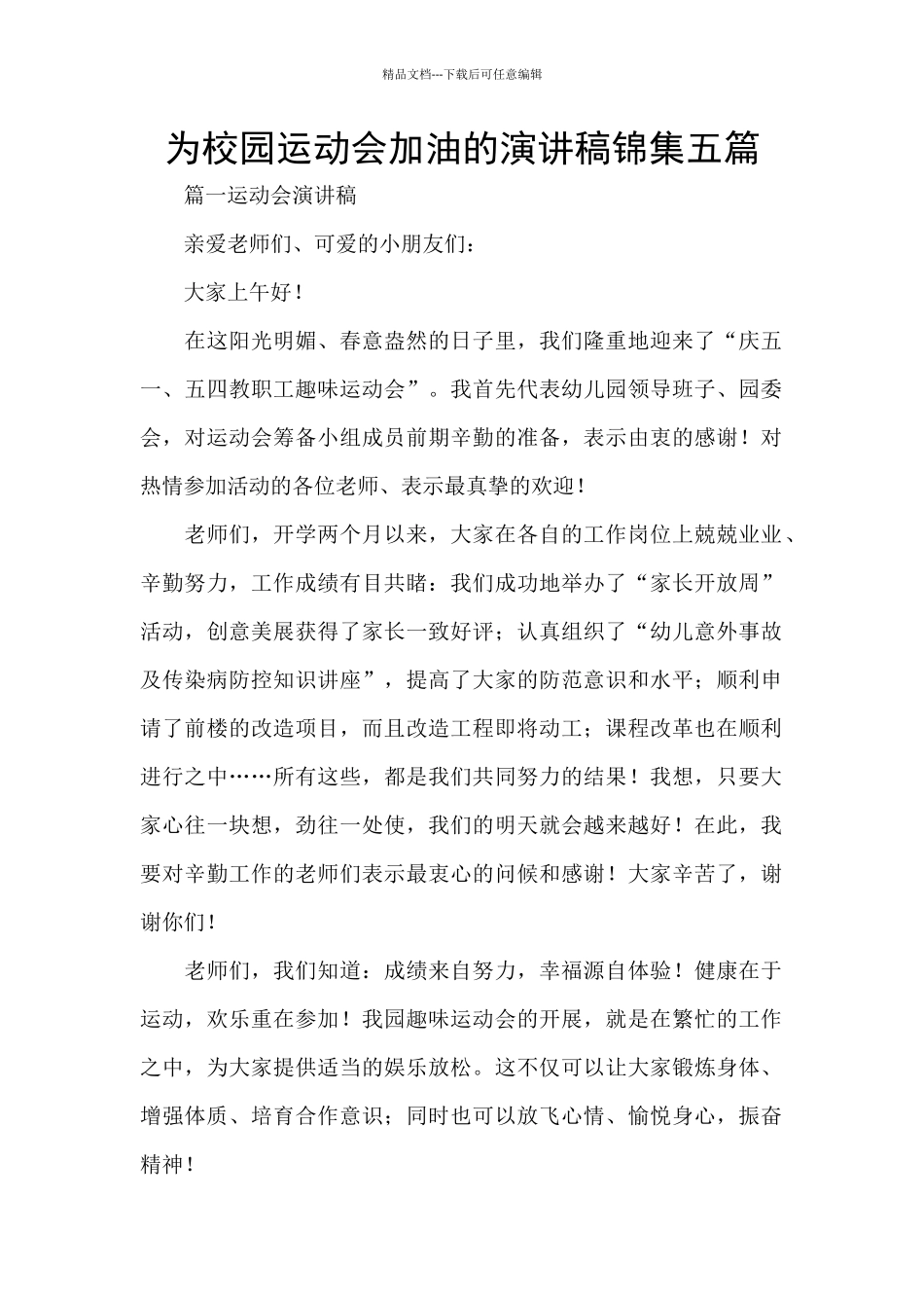为校园运动会加油的演讲稿锦集五篇_第1页