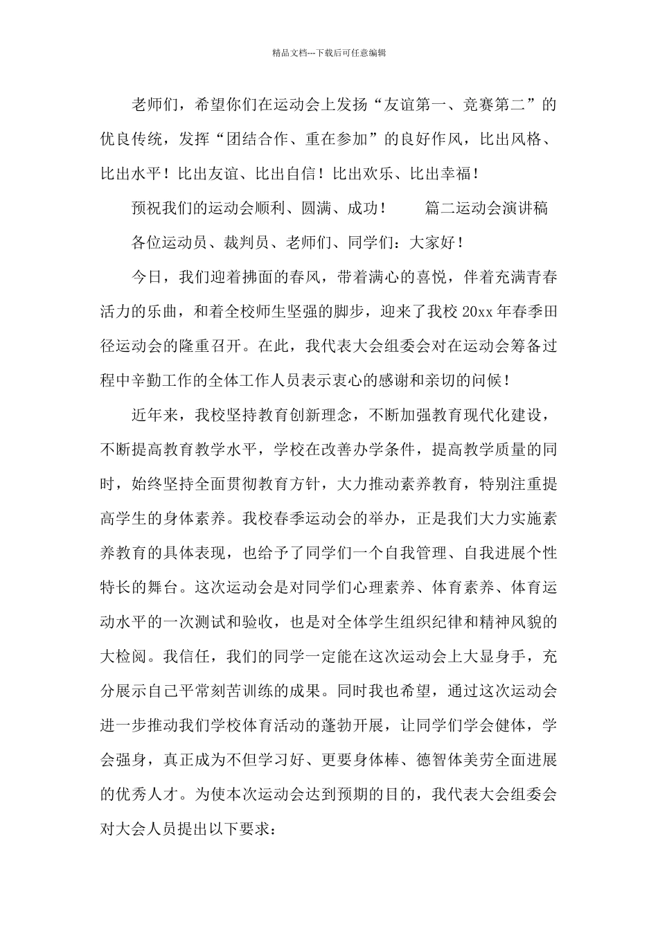 为校园运动会加油的演讲稿锦集五篇_第2页