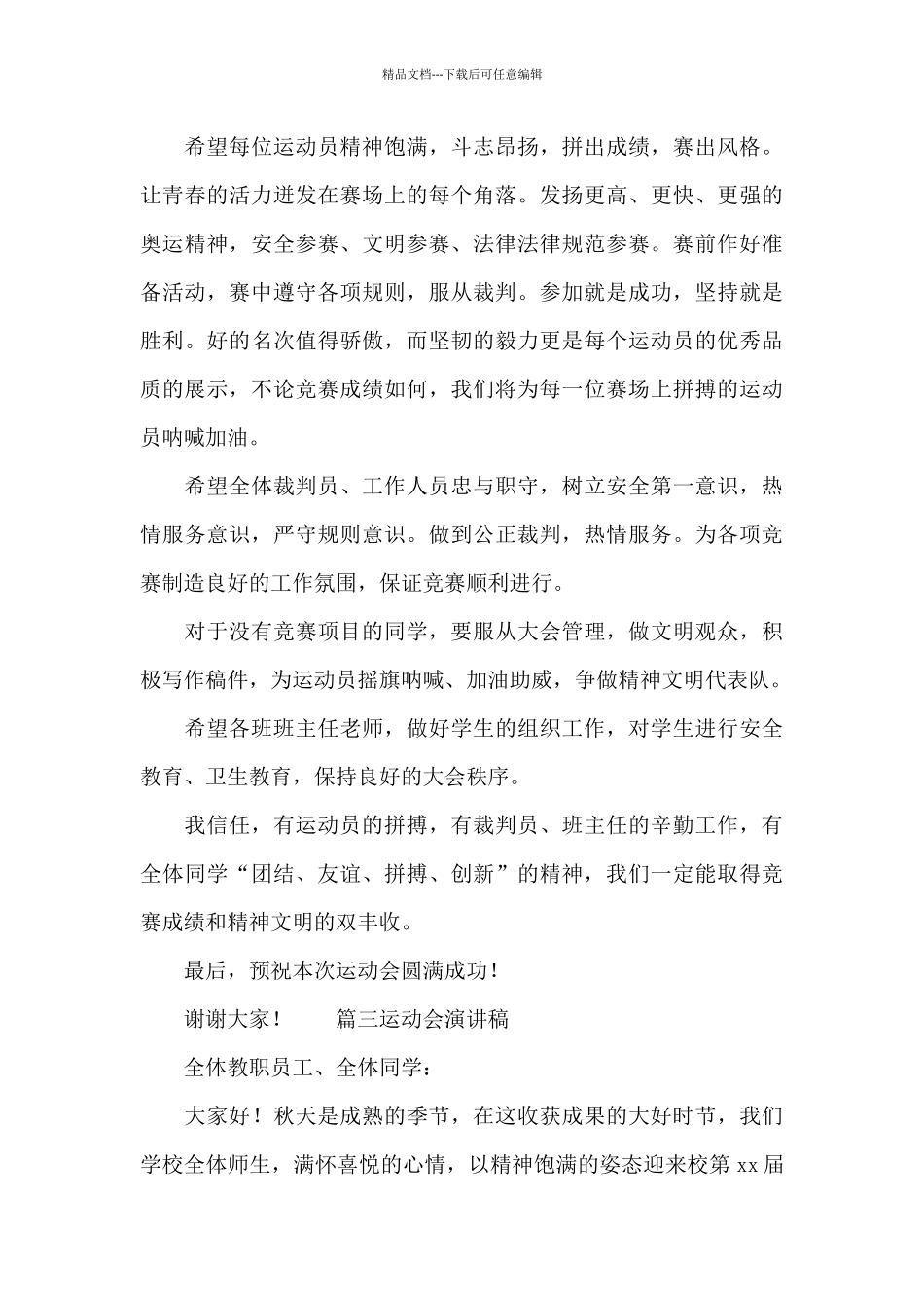 为校园运动会加油的演讲稿锦集五篇_第3页