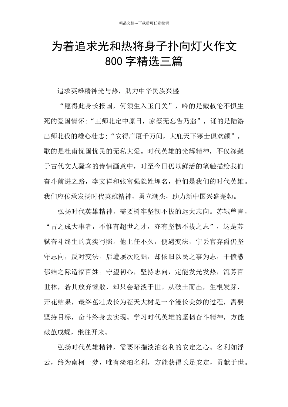 为着追求光和热将身子扑向灯火作文800字精选三篇_第1页
