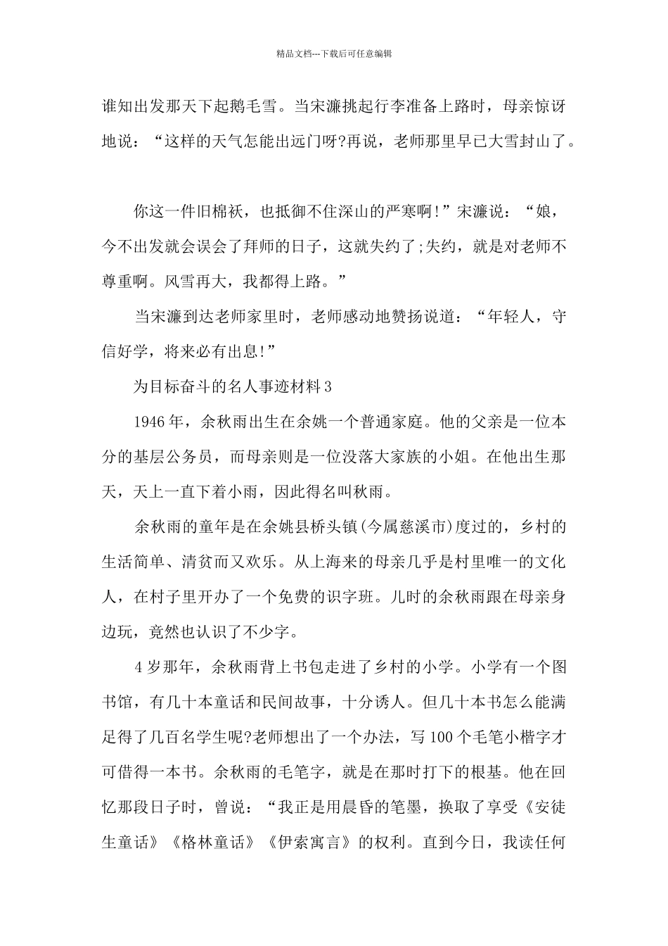 为目标奋斗的名人事迹材料_第3页