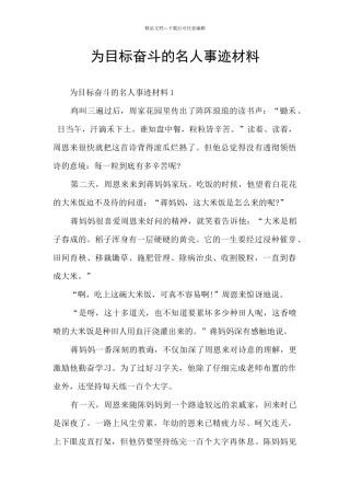 为目标奋斗的名人事迹材料