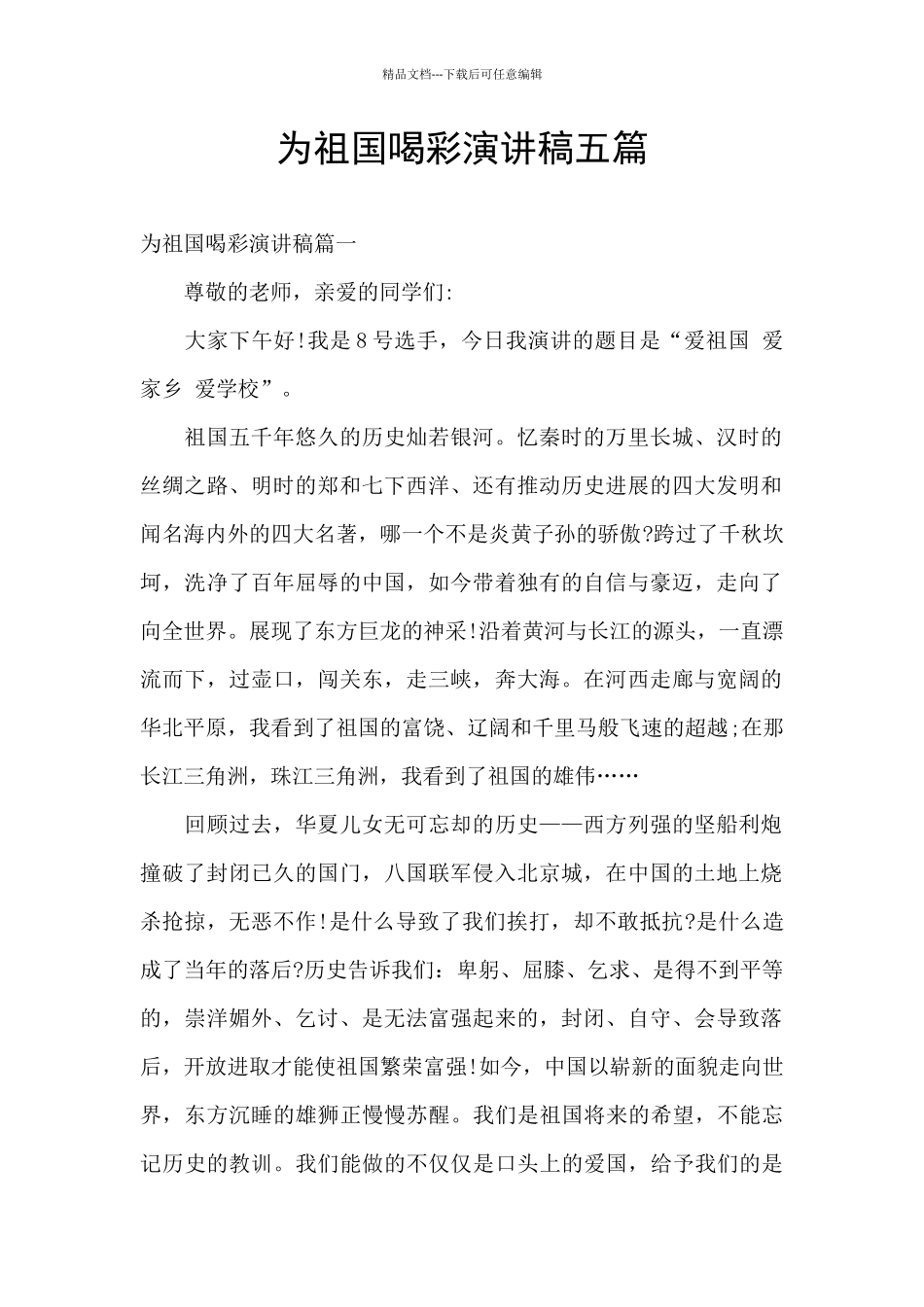 为祖国喝彩演讲稿五篇_第1页