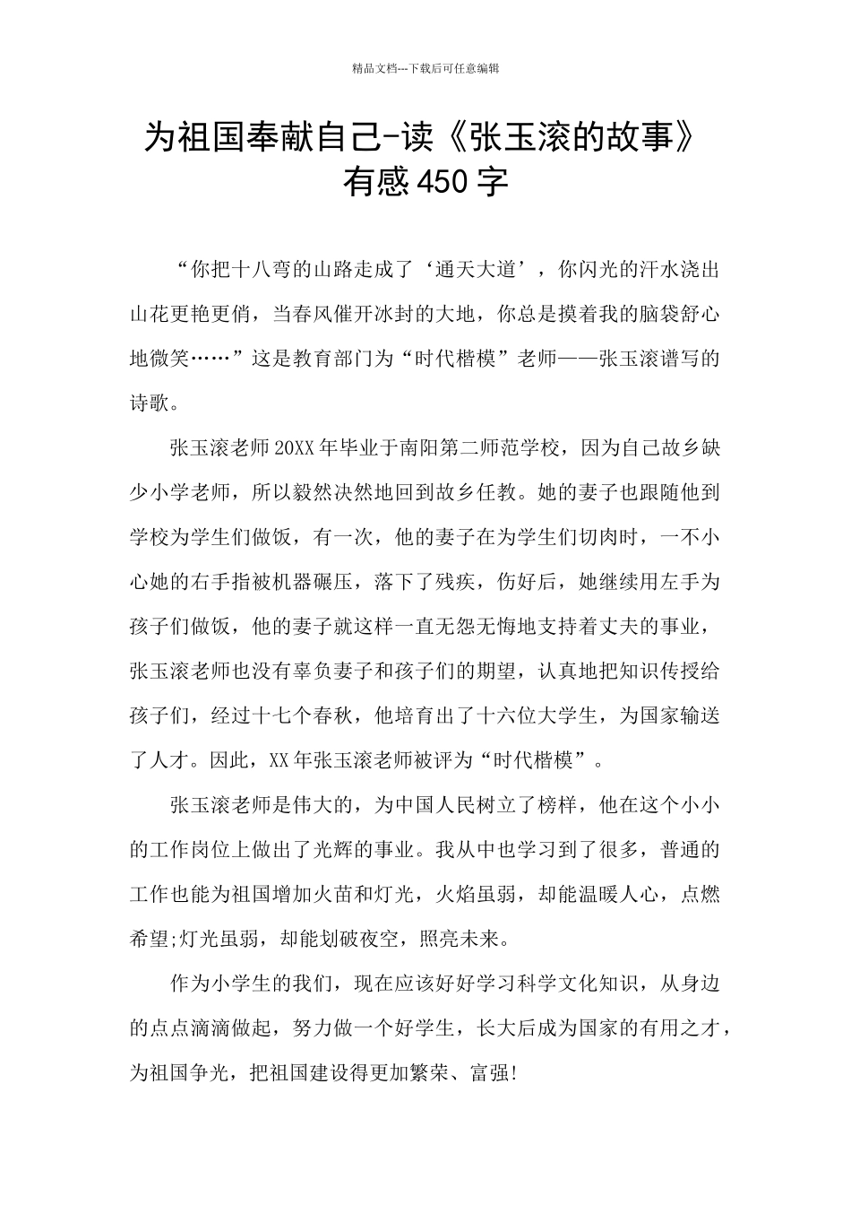 为祖国奉献自己_第1页