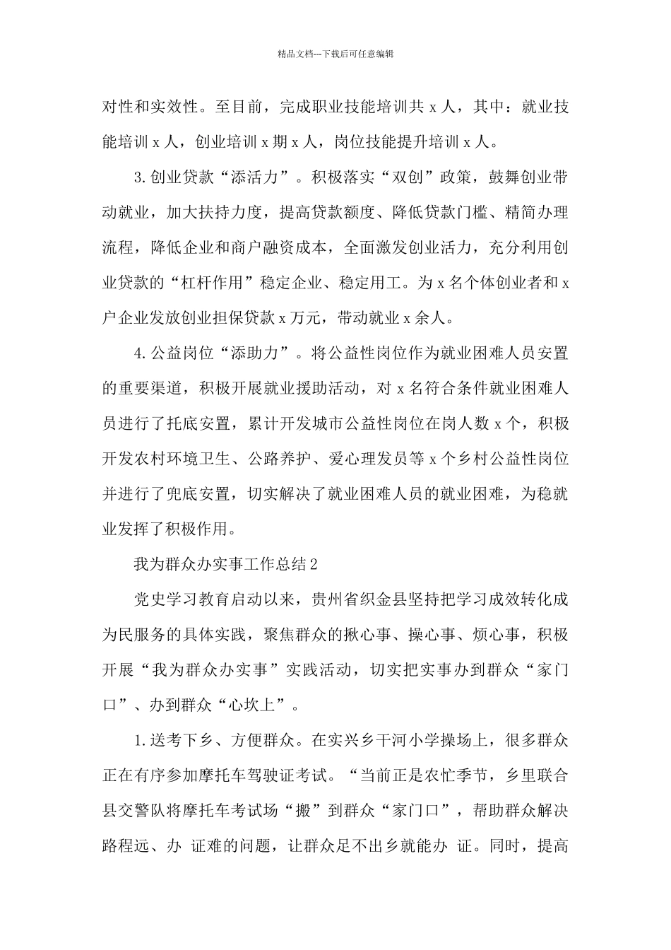 为群众办实事工作总结集萃五篇_第2页