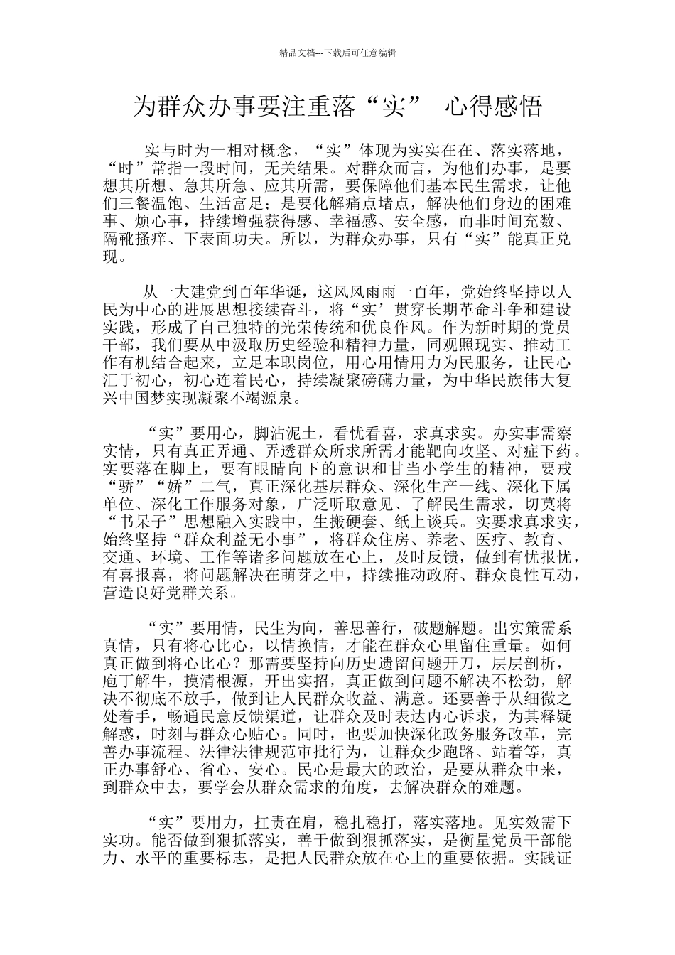 为群众办事要注重落“实”_第1页