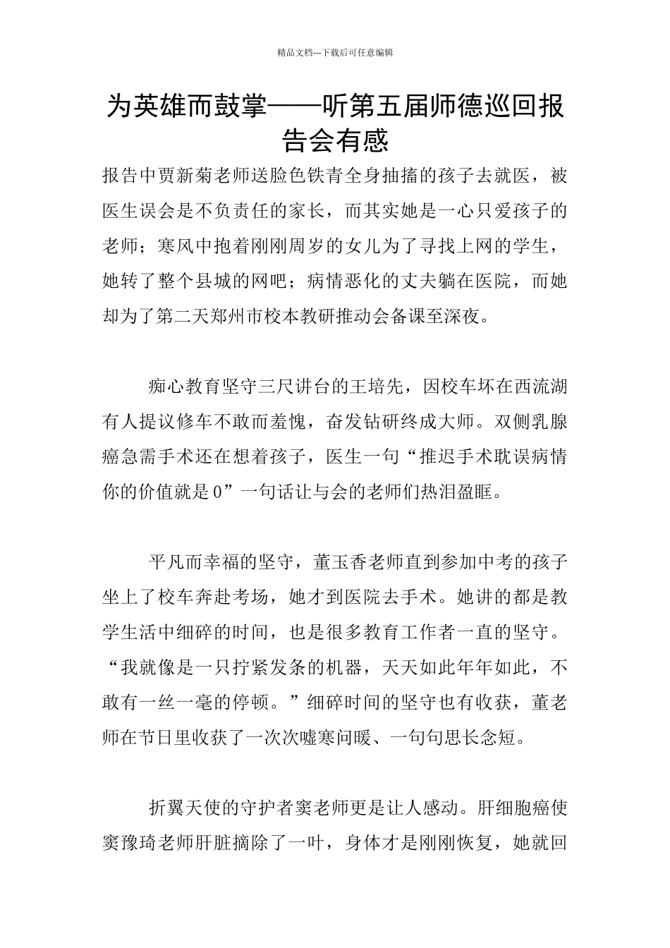 为英雄而鼓掌——听第五届师德巡回报告会有感_第1页
