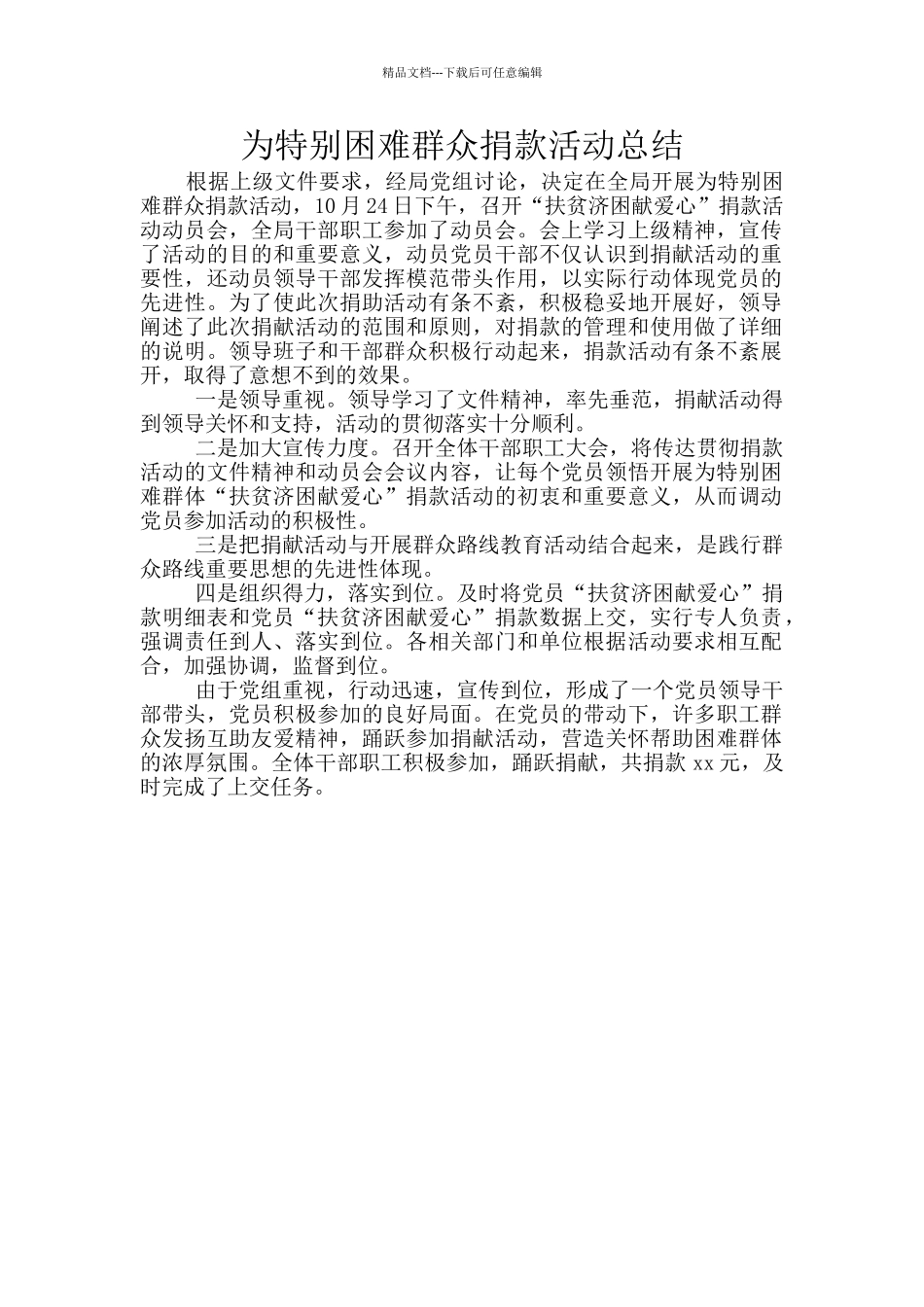 为特殊困难群众捐款活动总结_第1页