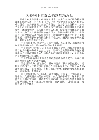 为特殊困难群众捐款活动总结