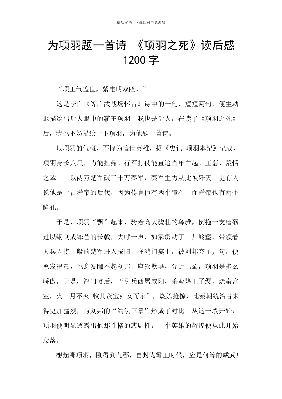 为项羽题一首诗_第1页