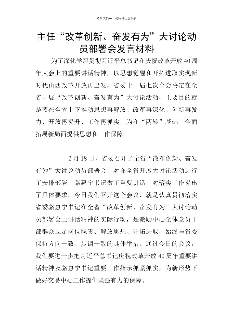 主任“改革创新、奋发有为”大讨论动员部署会发言材料_第1页