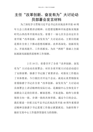 主任“改革创新、奋发有为”大讨论动员部署会发言材料