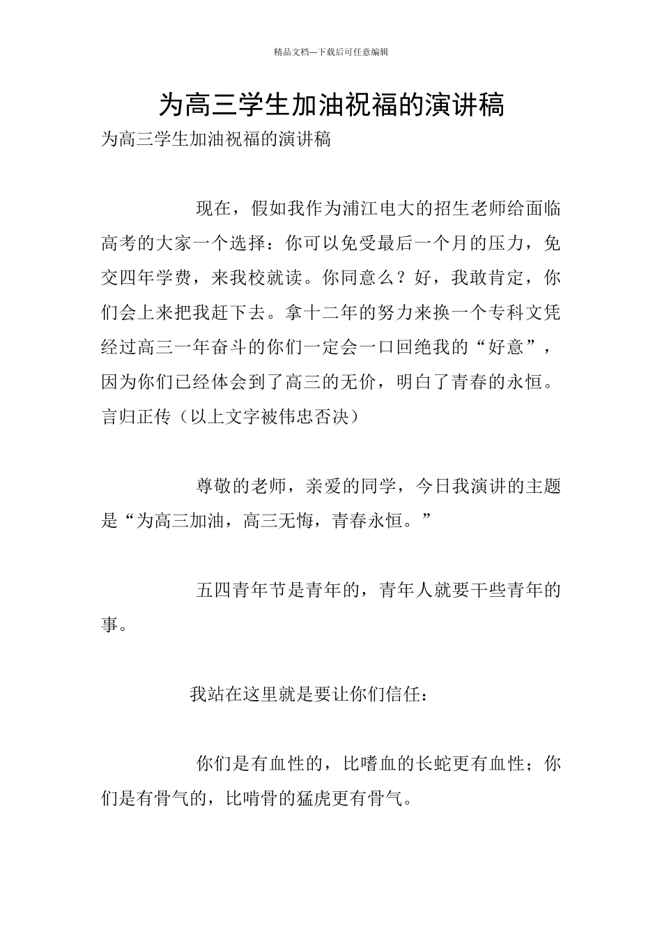 为高三学生加油祝福的演讲稿_第1页