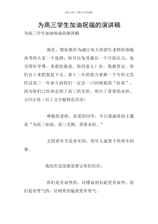 为高三学生加油祝福的演讲稿
