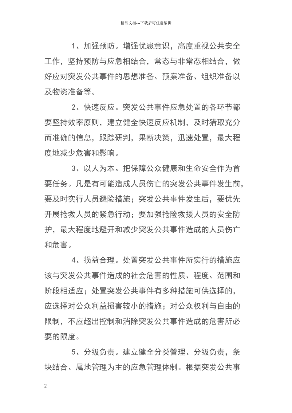 为进一步提高保障公共安全和处置突发公共事件的应急能力_第2页