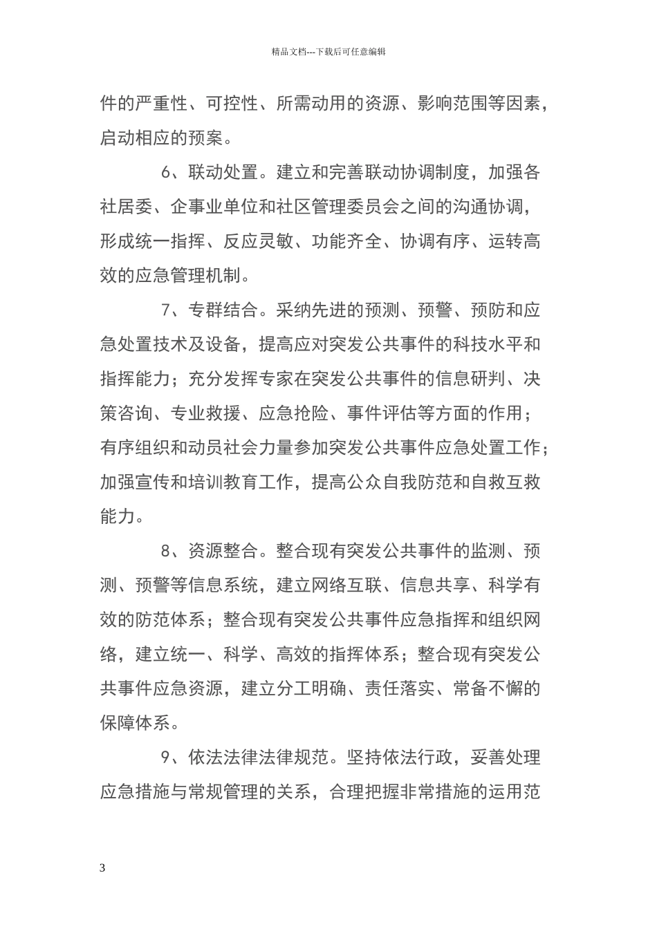 为进一步提高保障公共安全和处置突发公共事件的应急能力_第3页