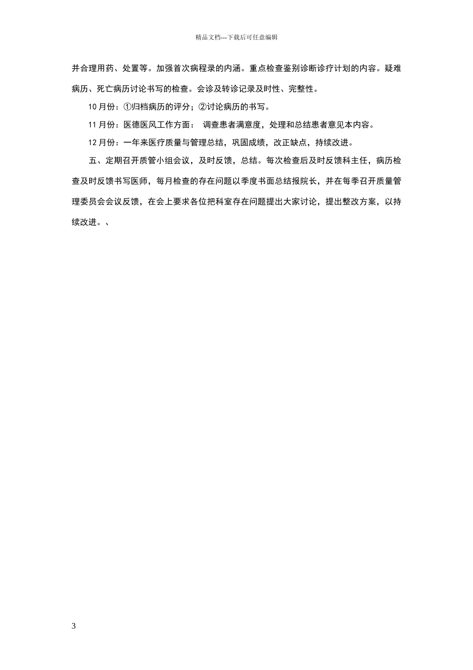 为落实医疗核心制度_第3页