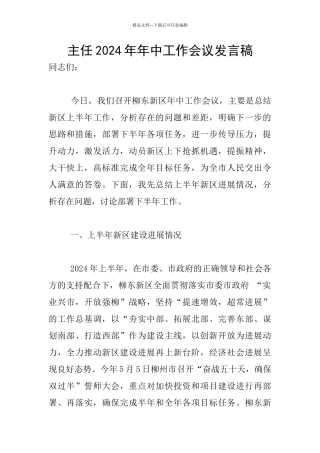 主任2024年年中工作会议发言稿