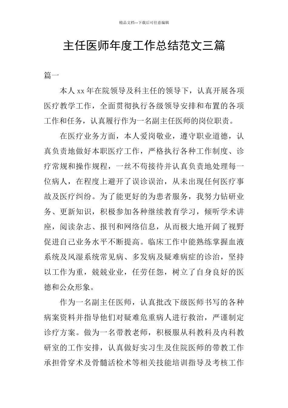 主任医师年度工作总结范文三篇_第1页