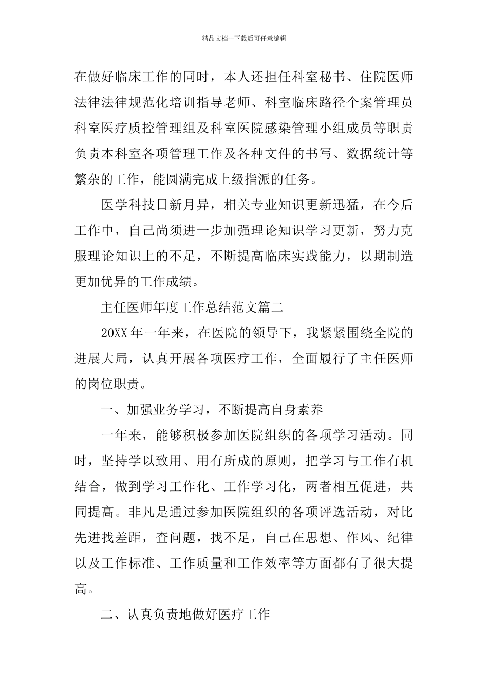 主任医师年度工作总结范文三篇_第2页