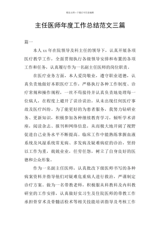主任医师年度工作总结范文三篇