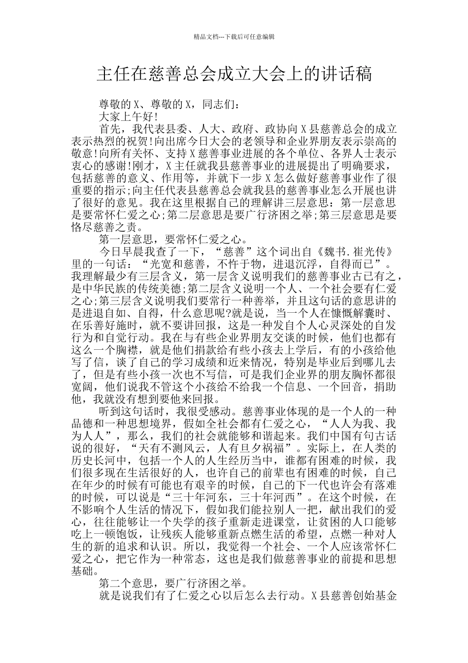 主任在慈善总会成立大会上的讲话稿_第1页