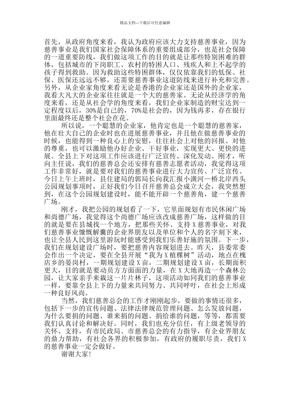 主任在慈善总会成立大会上的讲话稿_第3页