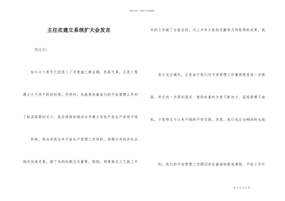 主任在建设系统扩大会发言_第1页