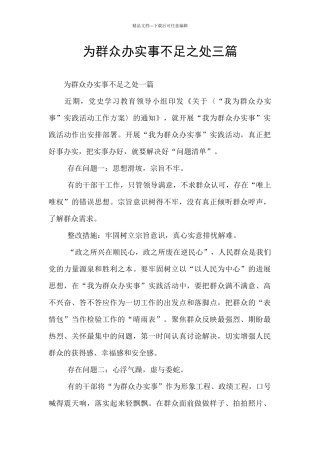 为群众办实事不足之处三篇