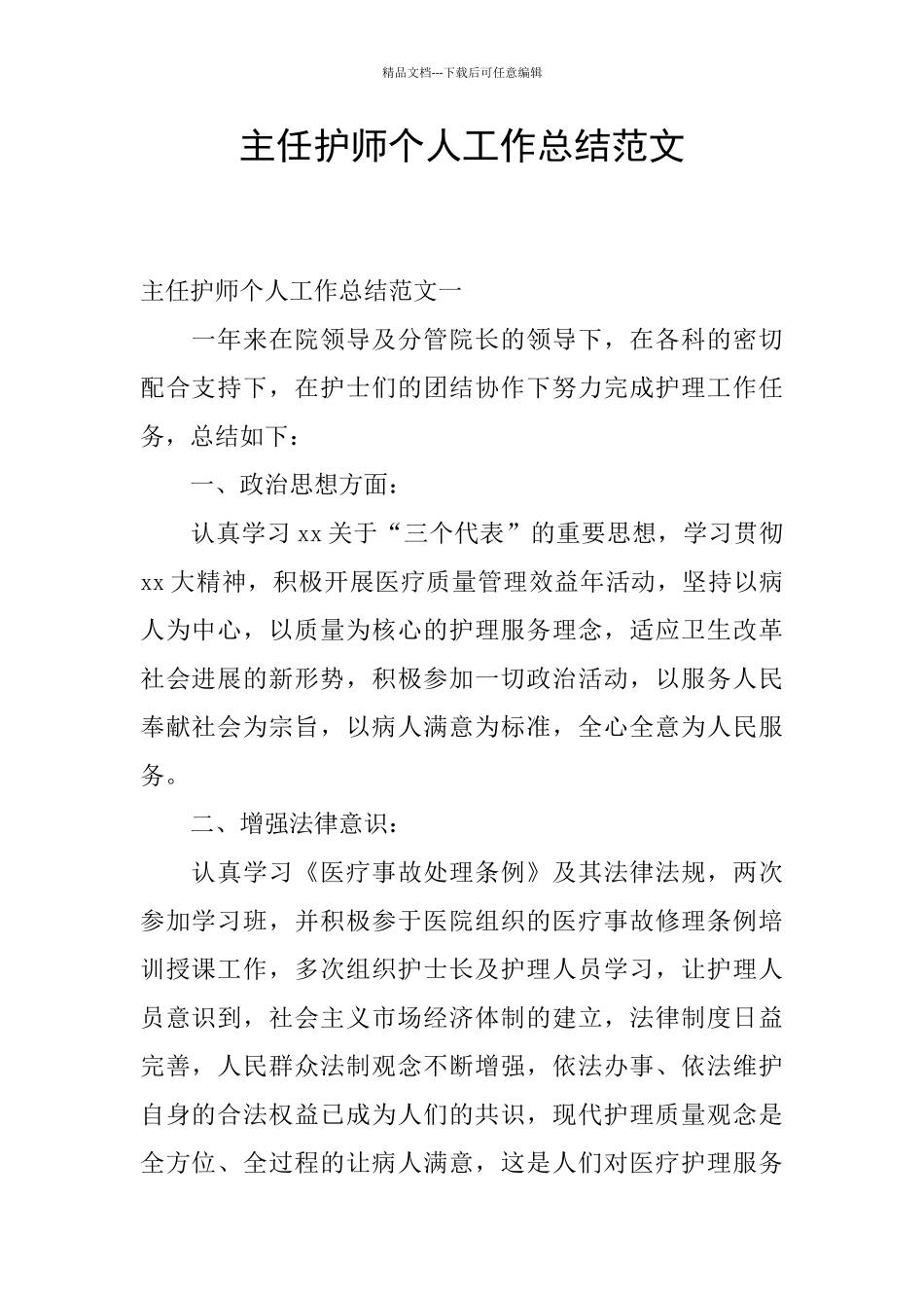 主任护师个人工作总结范文_第1页