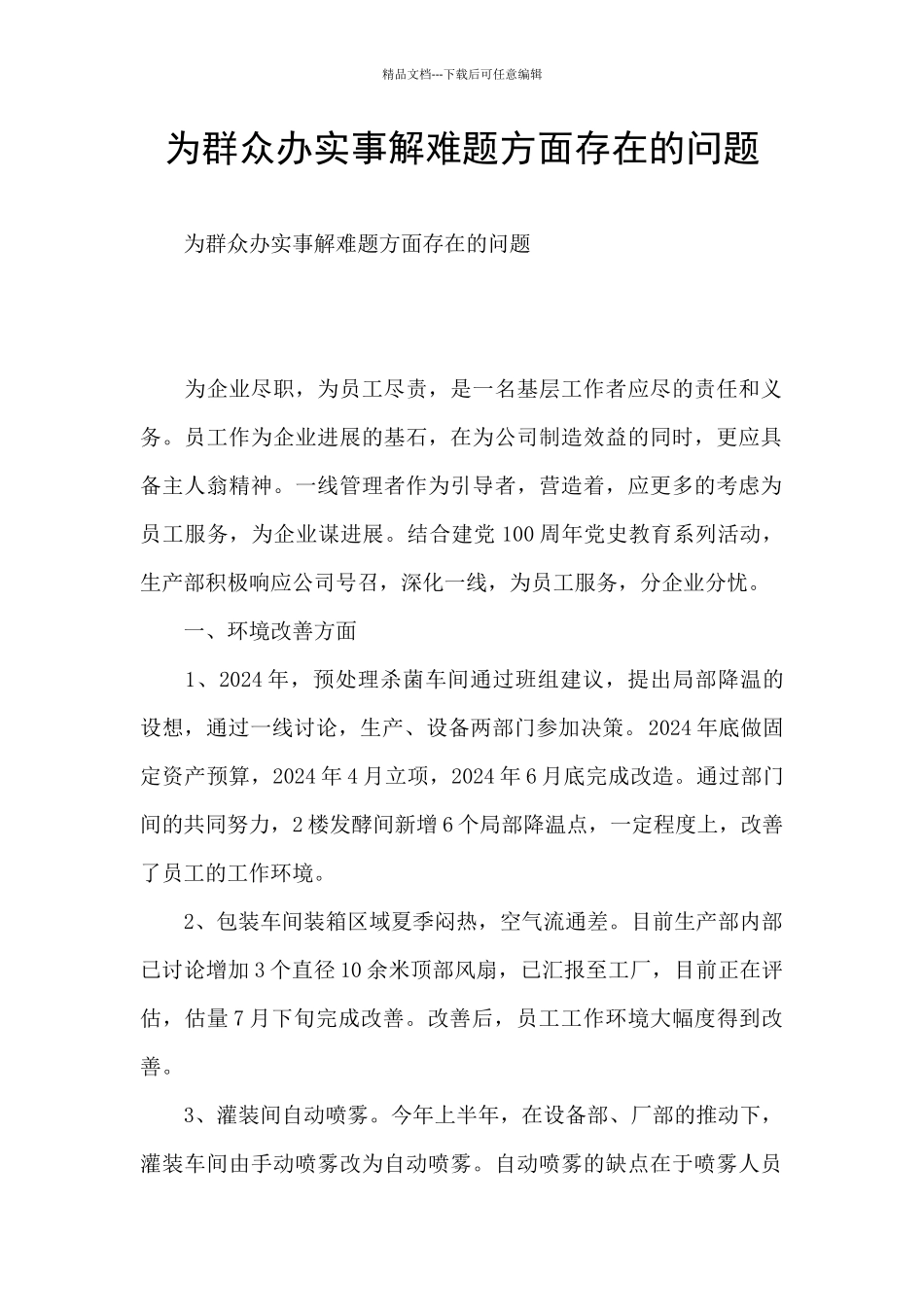 为群众办实事解难题方面存在的问题_第1页