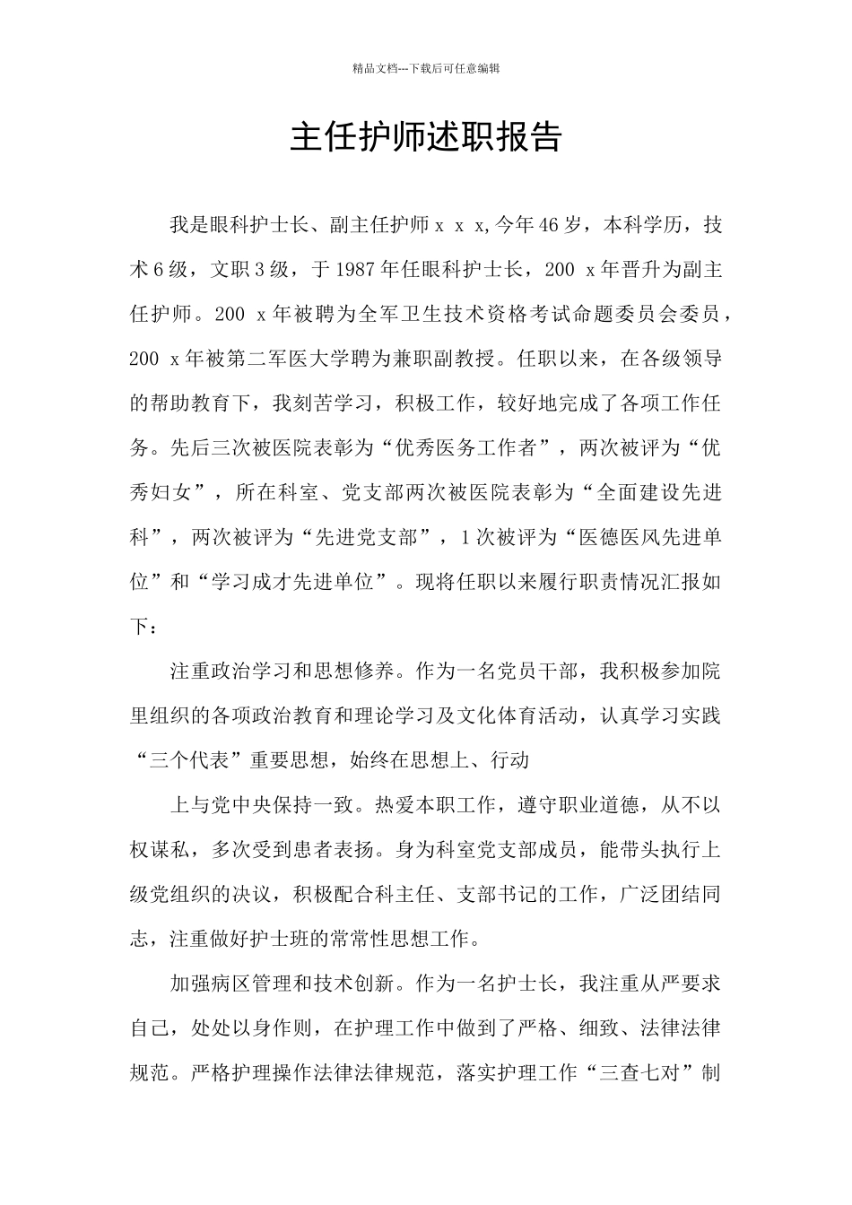 主任护师述职报告_第1页